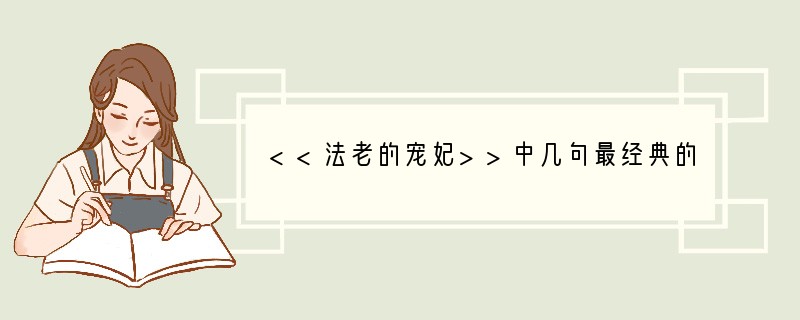 <<法老的宠妃>>中几句最经典的话